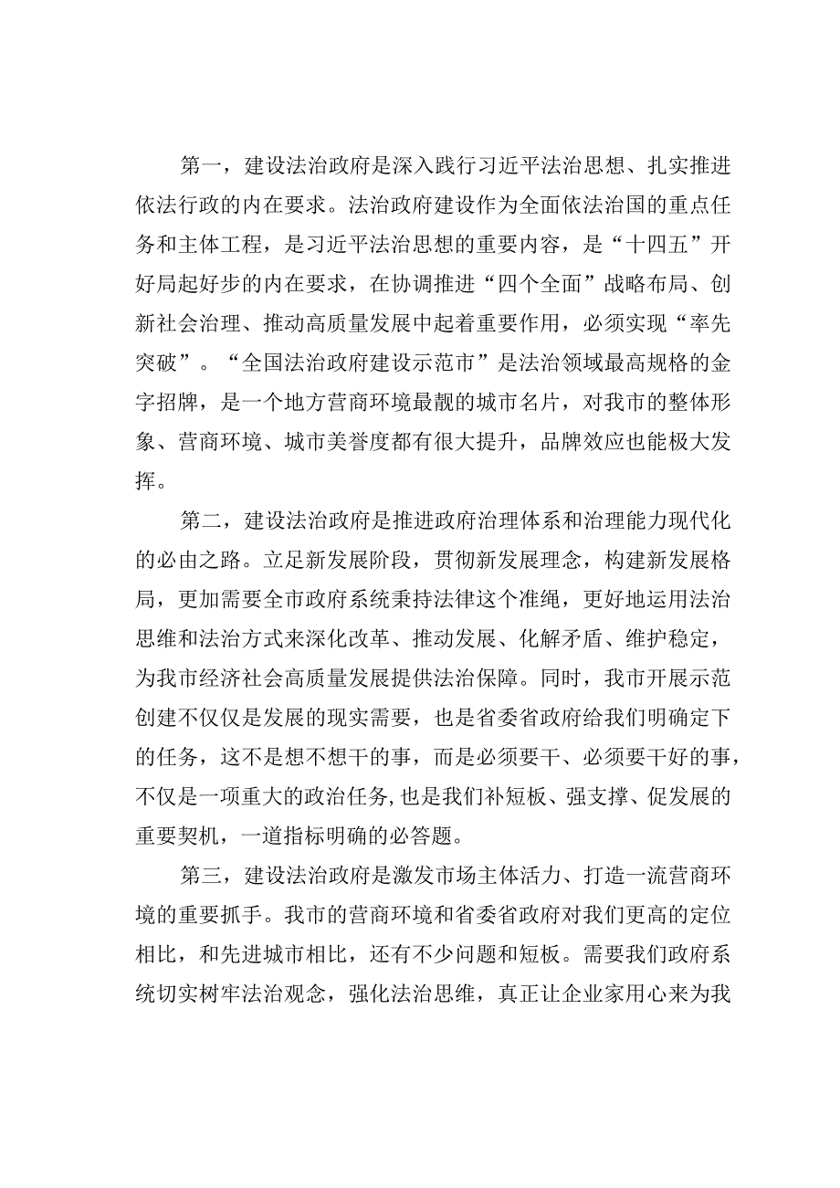 在某某市争创全国法治政府建设示范市工作部署会议主持词及讲话.docx_第2页