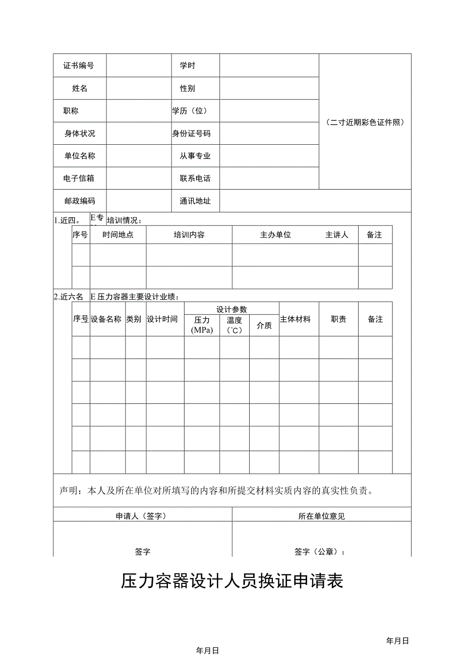 压力容器设计人员换证申请表.docx_第1页