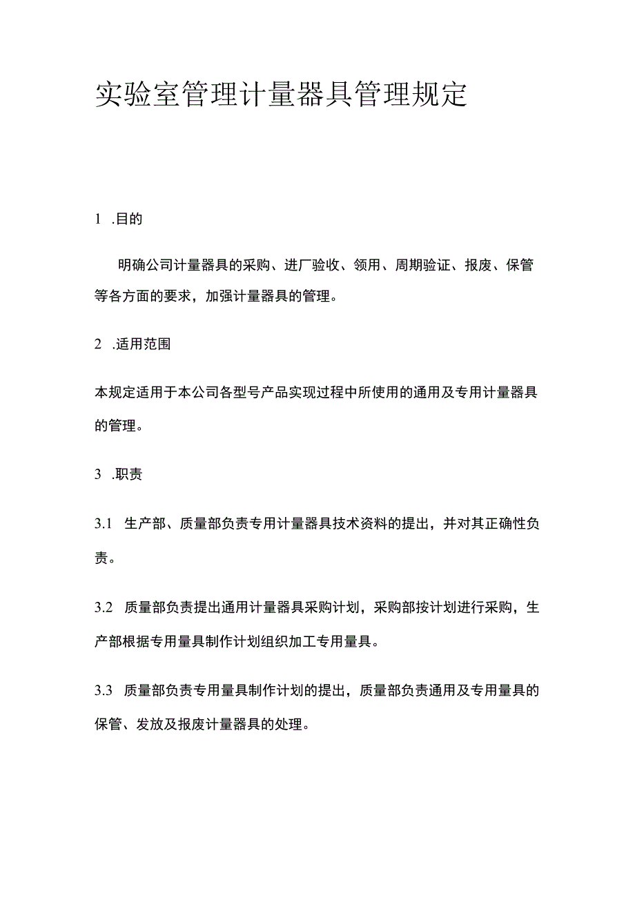 实验室管理 计量器具管理规定.docx_第1页