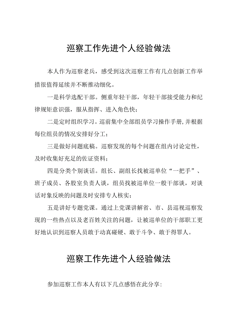 巡察工作先进个人经验分享材料11篇.docx_第1页