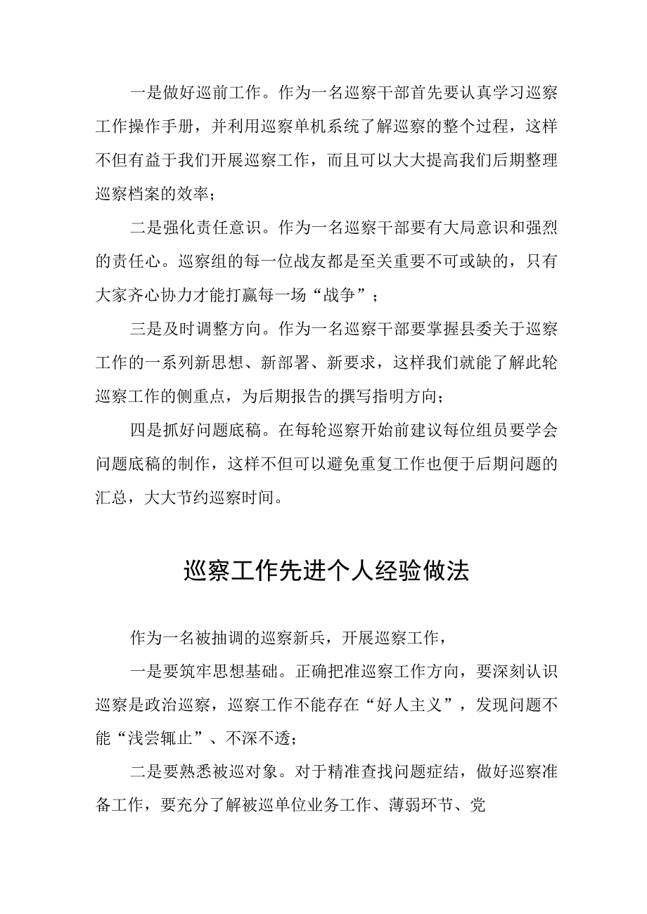 巡察工作先进个人经验分享材料11篇.docx_第2页