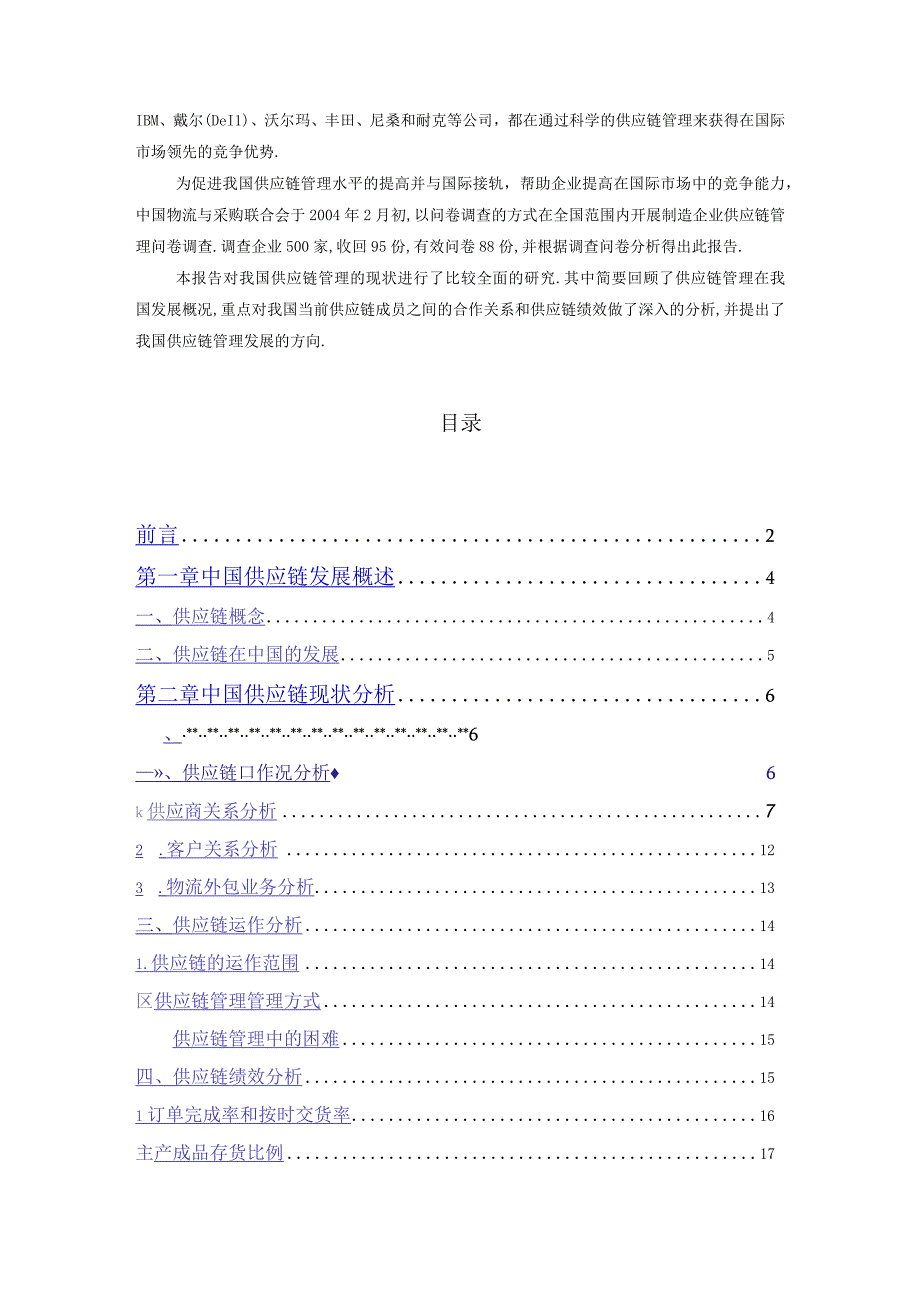 商业资料：中国制造业供应链报告.docx_第3页