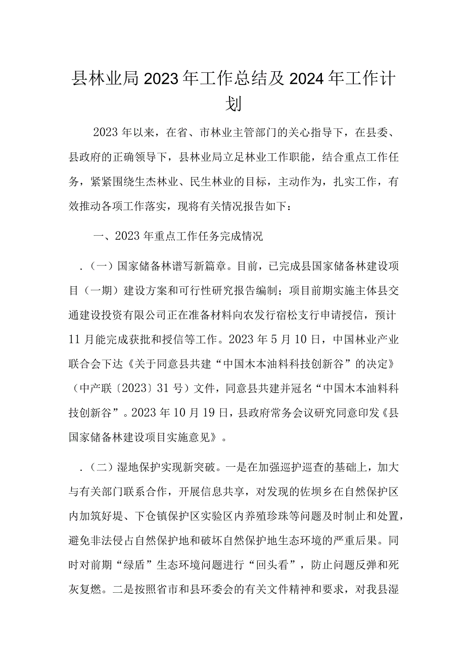 县林业局2023年工作总结及2024年工作计划.docx_第1页