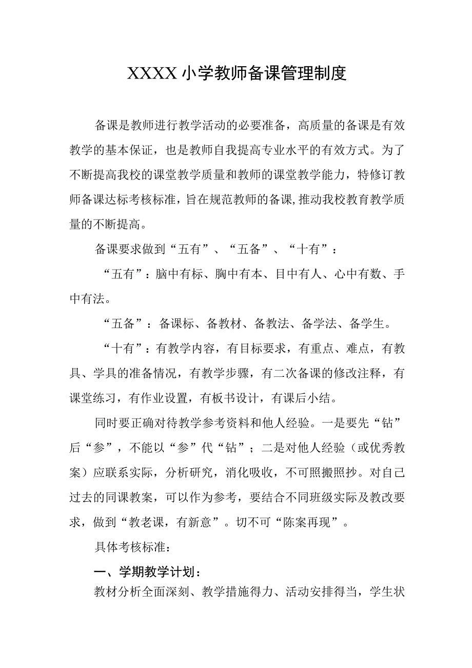 小学教师备课管理制度.docx_第1页