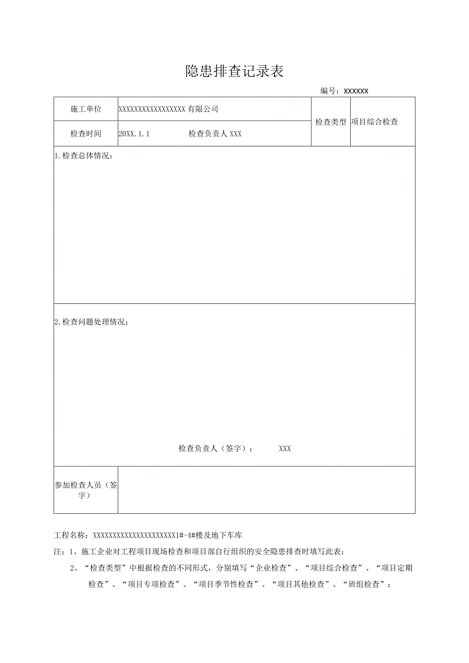 安全隐患检查记录表.docx_第1页