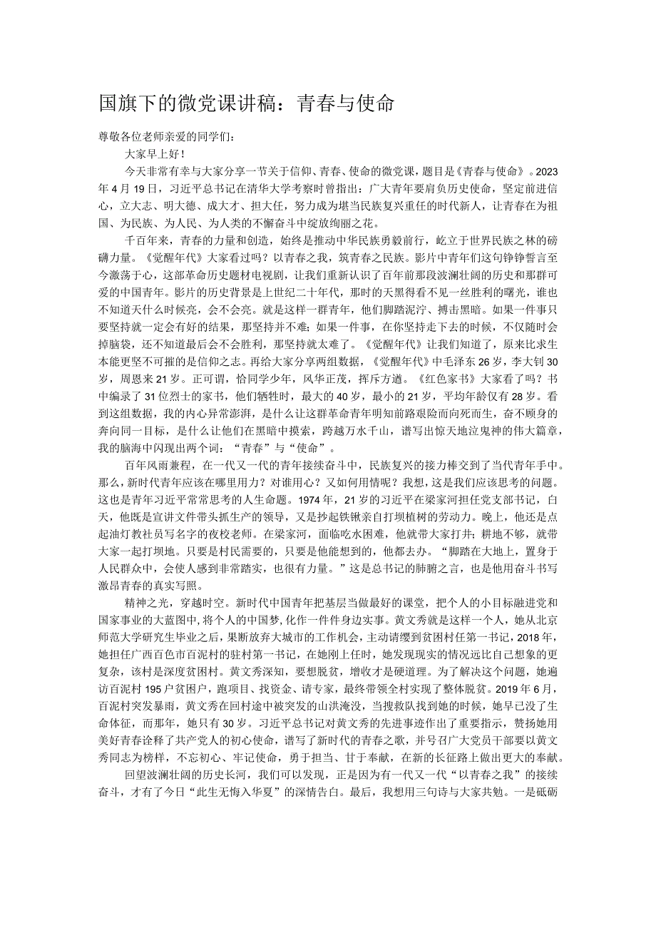国旗下的微党课讲稿：青春与使命.docx_第1页