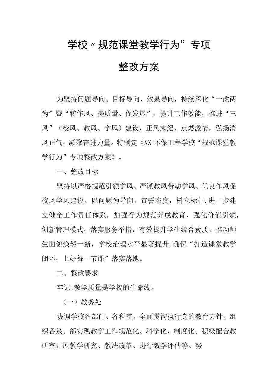 学校“规范课堂教学行为”专项整改方案.docx_第1页