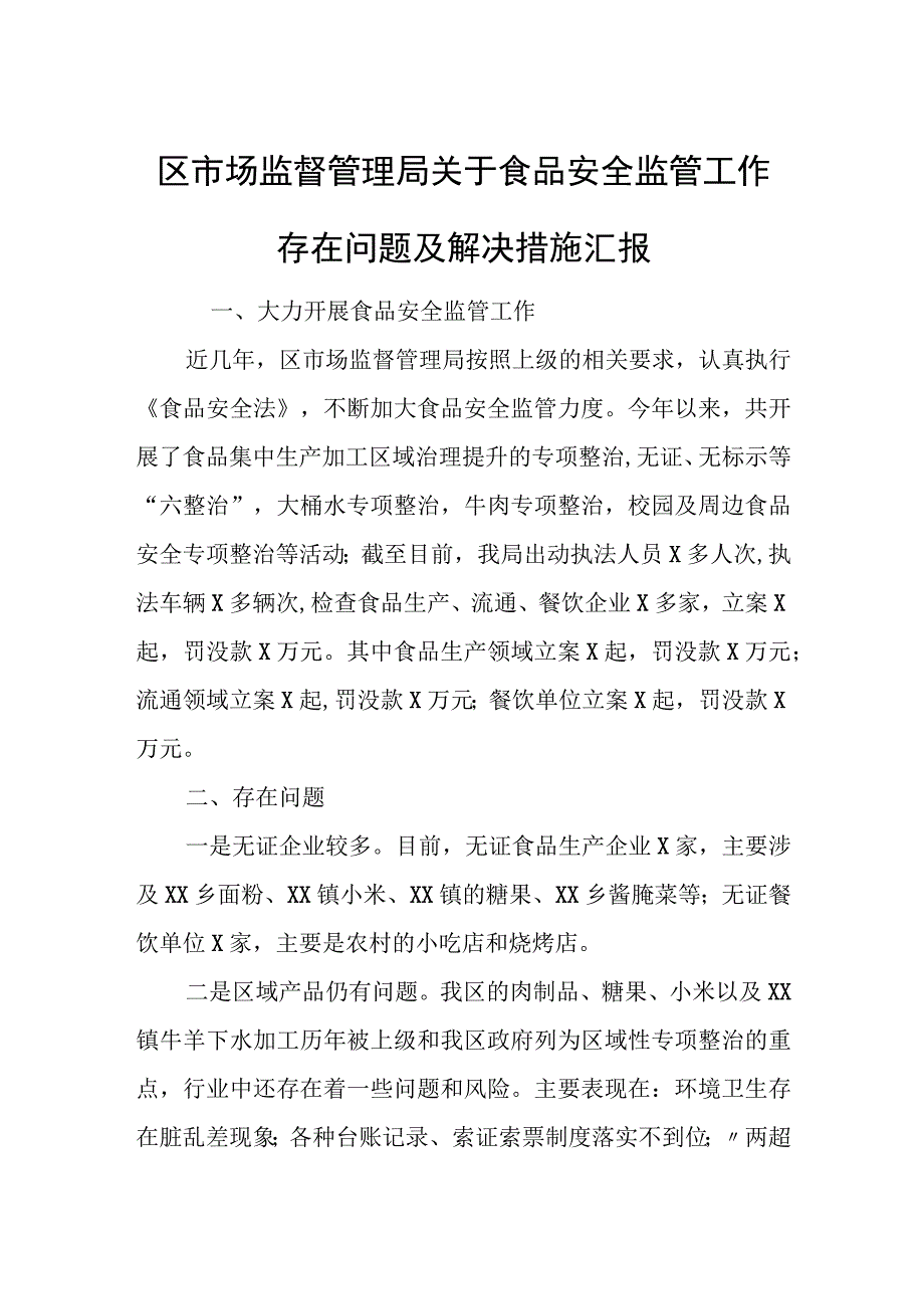 区市场监督管理局关于食品安全监管工作存在问题及解决措施汇报.docx_第1页