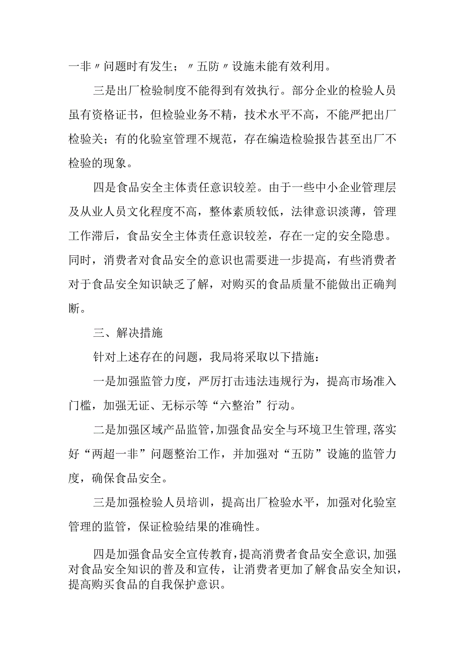 区市场监督管理局关于食品安全监管工作存在问题及解决措施汇报.docx_第2页