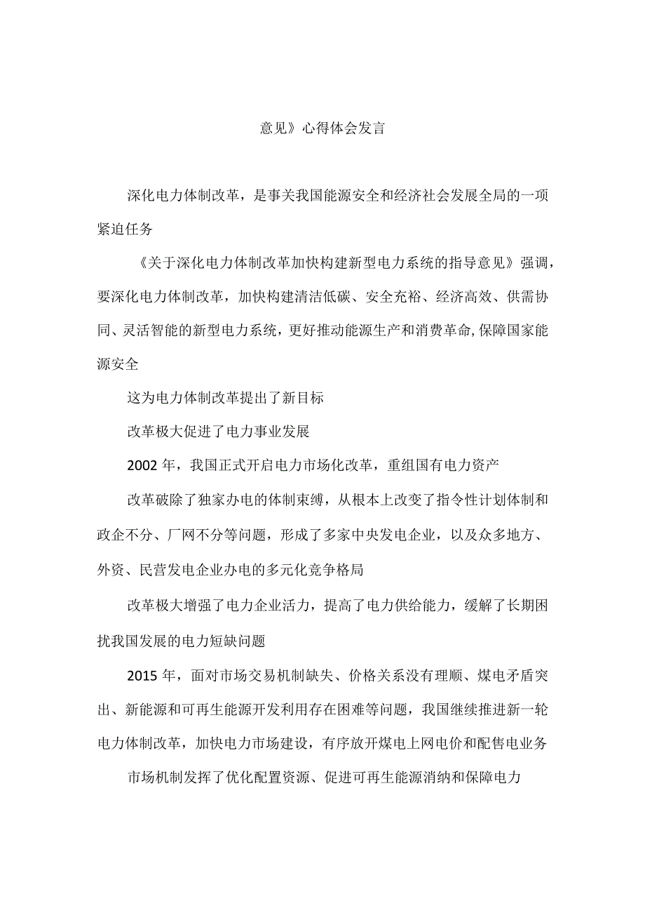 学习贯彻《关于深化电力体制改革加快构建新型电力系统的指导意见》心得体会发言.docx_第1页