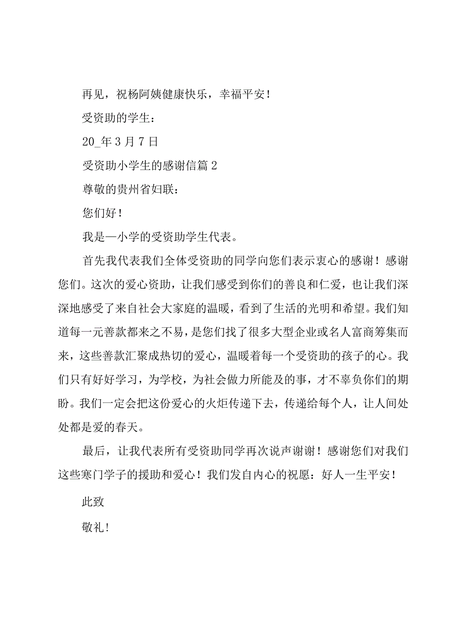 受资助小学生的感谢信十二篇.docx_第2页