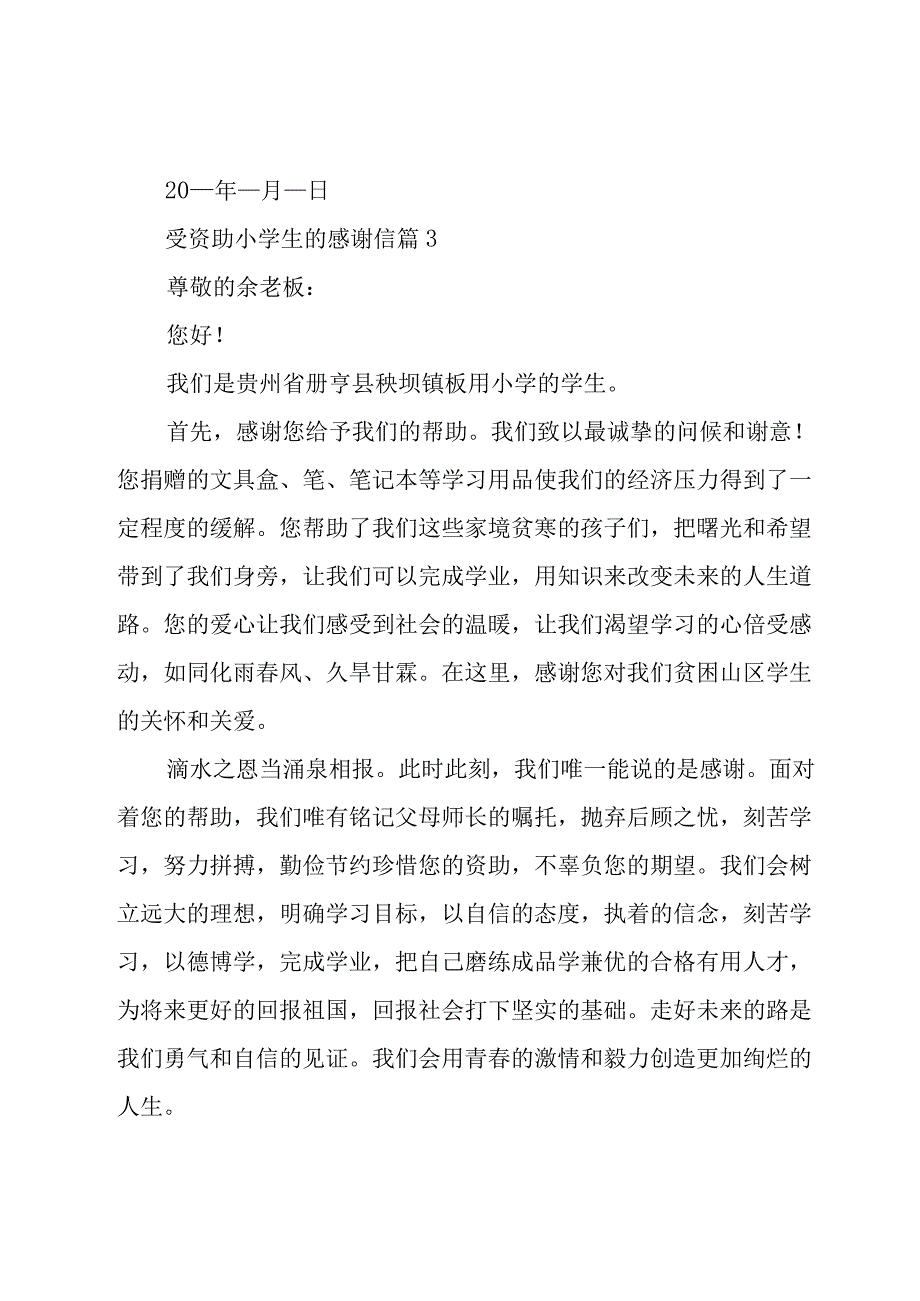 受资助小学生的感谢信十二篇.docx_第3页