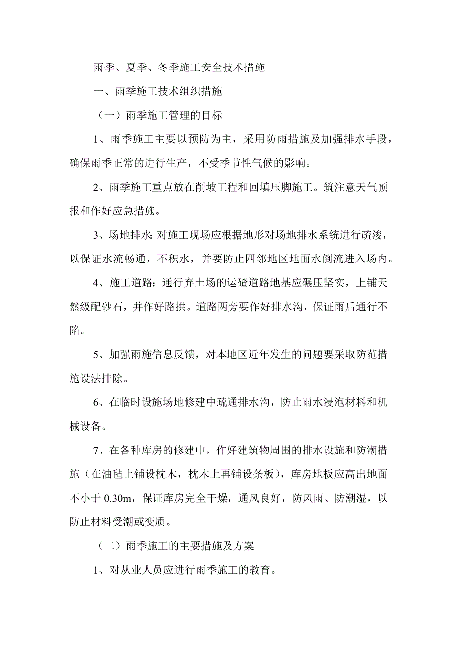 某公司雨季、夏季、冬季施工安全技术措施.docx_第1页