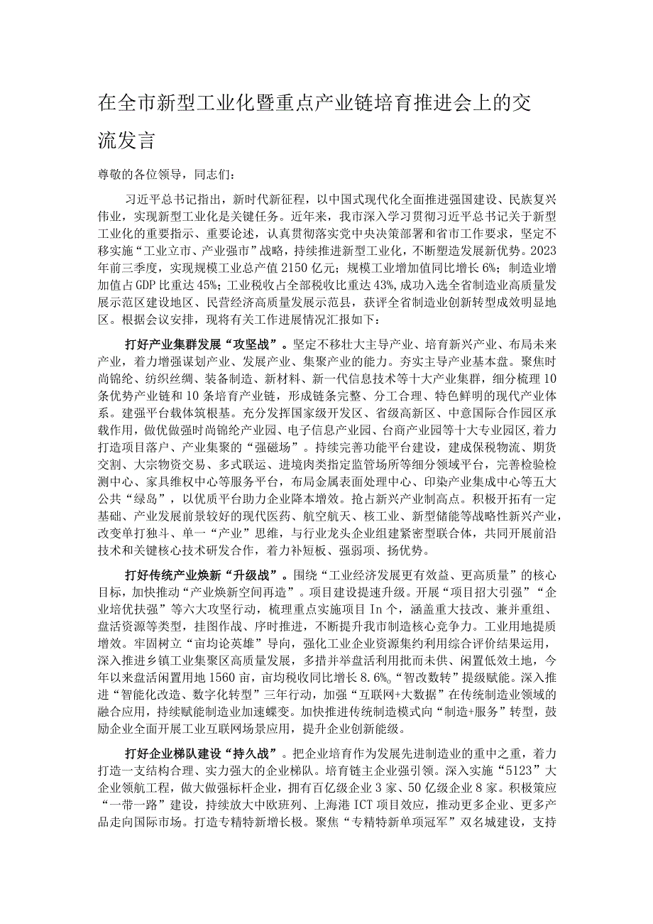 在全市新型工业化暨重点产业链培育推进会上的交流发言.docx_第1页