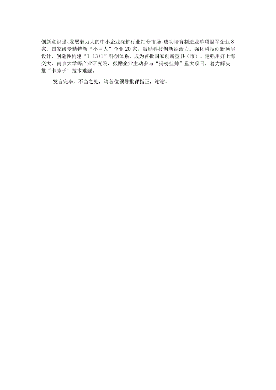 在全市新型工业化暨重点产业链培育推进会上的交流发言.docx_第2页