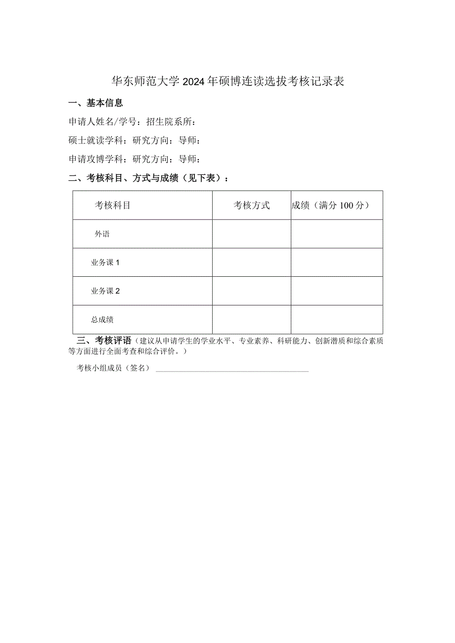 华东师范大学2024年硕博连读选拔考核记录表.docx_第1页