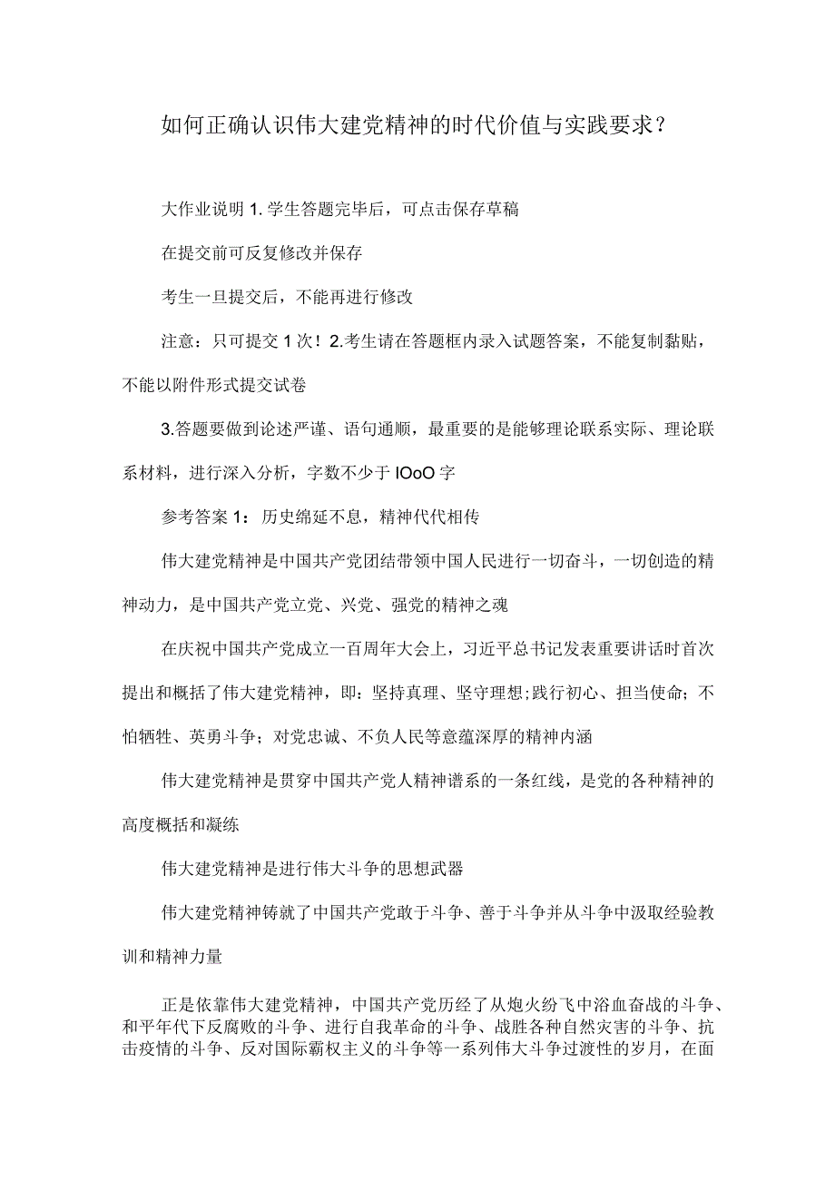 如何正确认识伟大建党精神的时代价值与实践要求？.docx_第1页