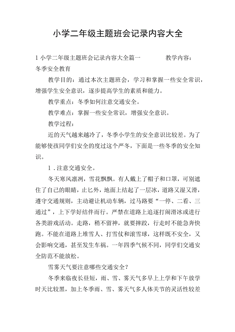 小学二年级主题班会记录内容大全.docx_第1页