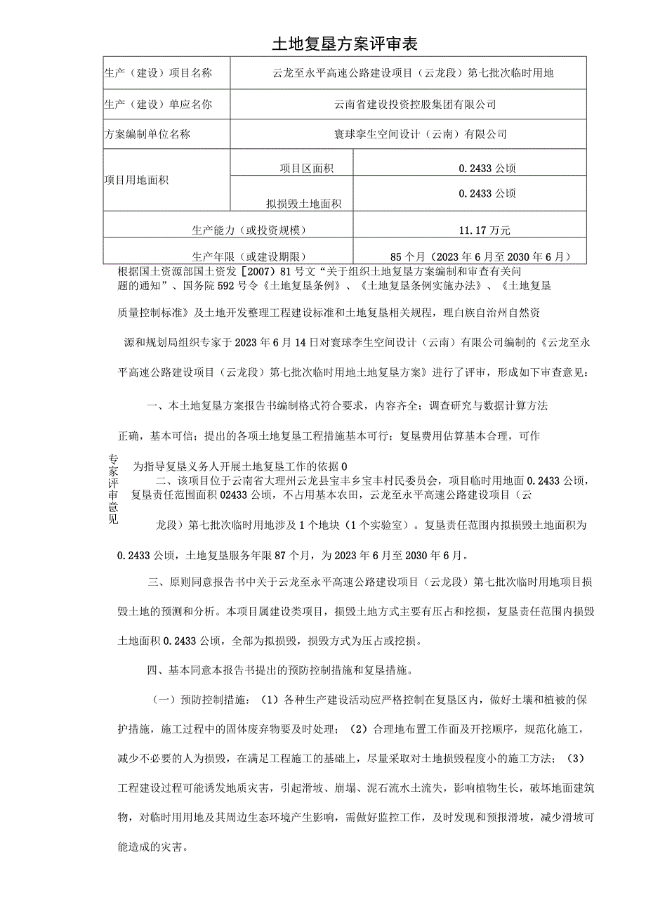 土地复垦方案评审表.docx_第1页