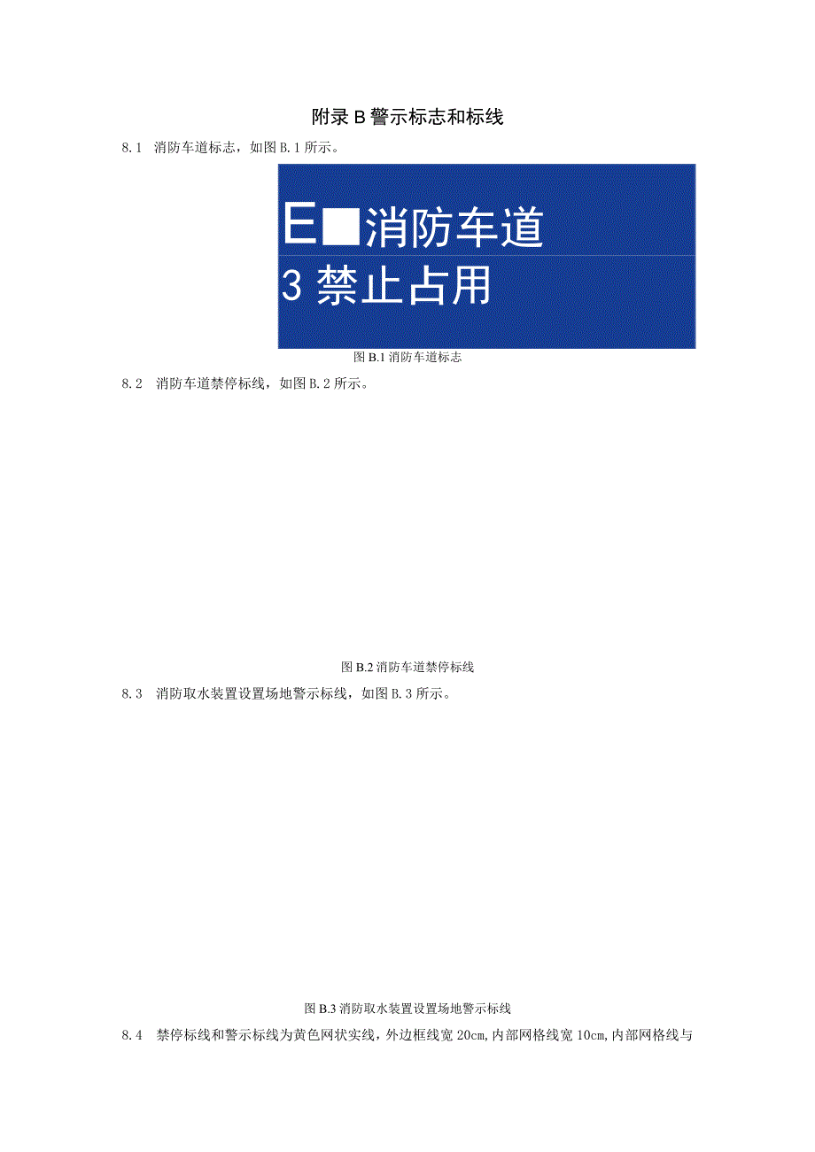 天然水源消防取水设施标志、警示标志和标线.docx_第3页