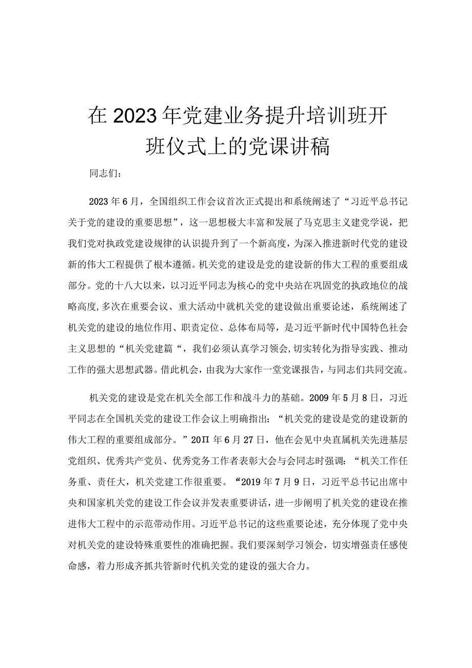 在2023年党建业务提升培训班开班仪式上的党课讲稿.docx_第1页