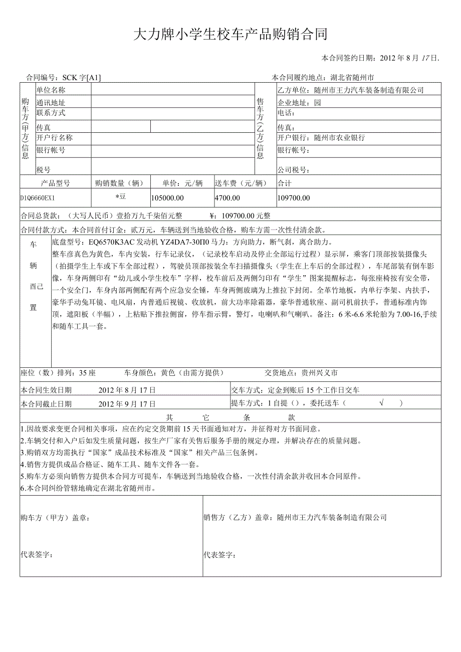 大力牌小学生校车产品购销合同本合同签约日期2012年8月17日.docx_第1页