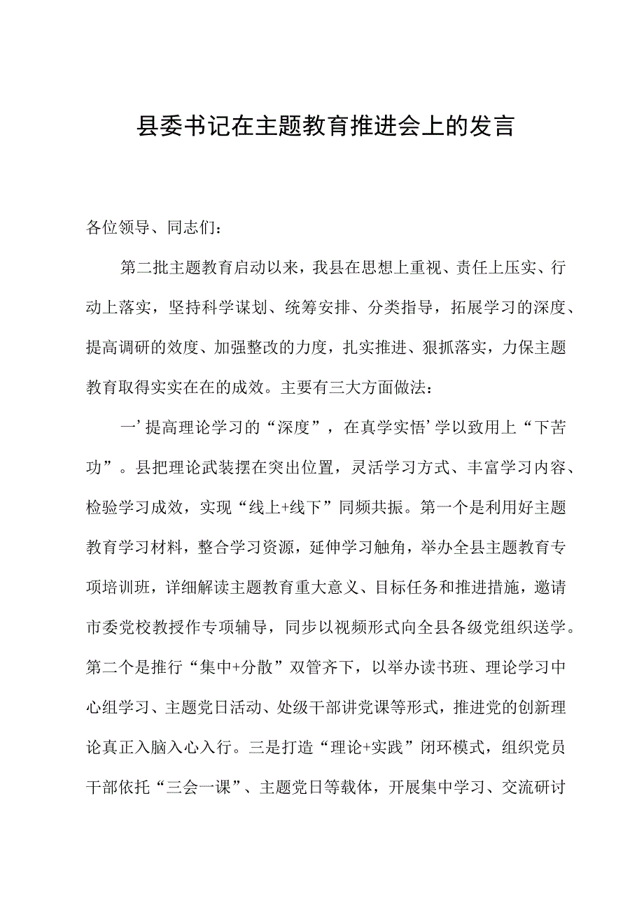 县委书记在主题教育推进会上的发言.docx_第1页