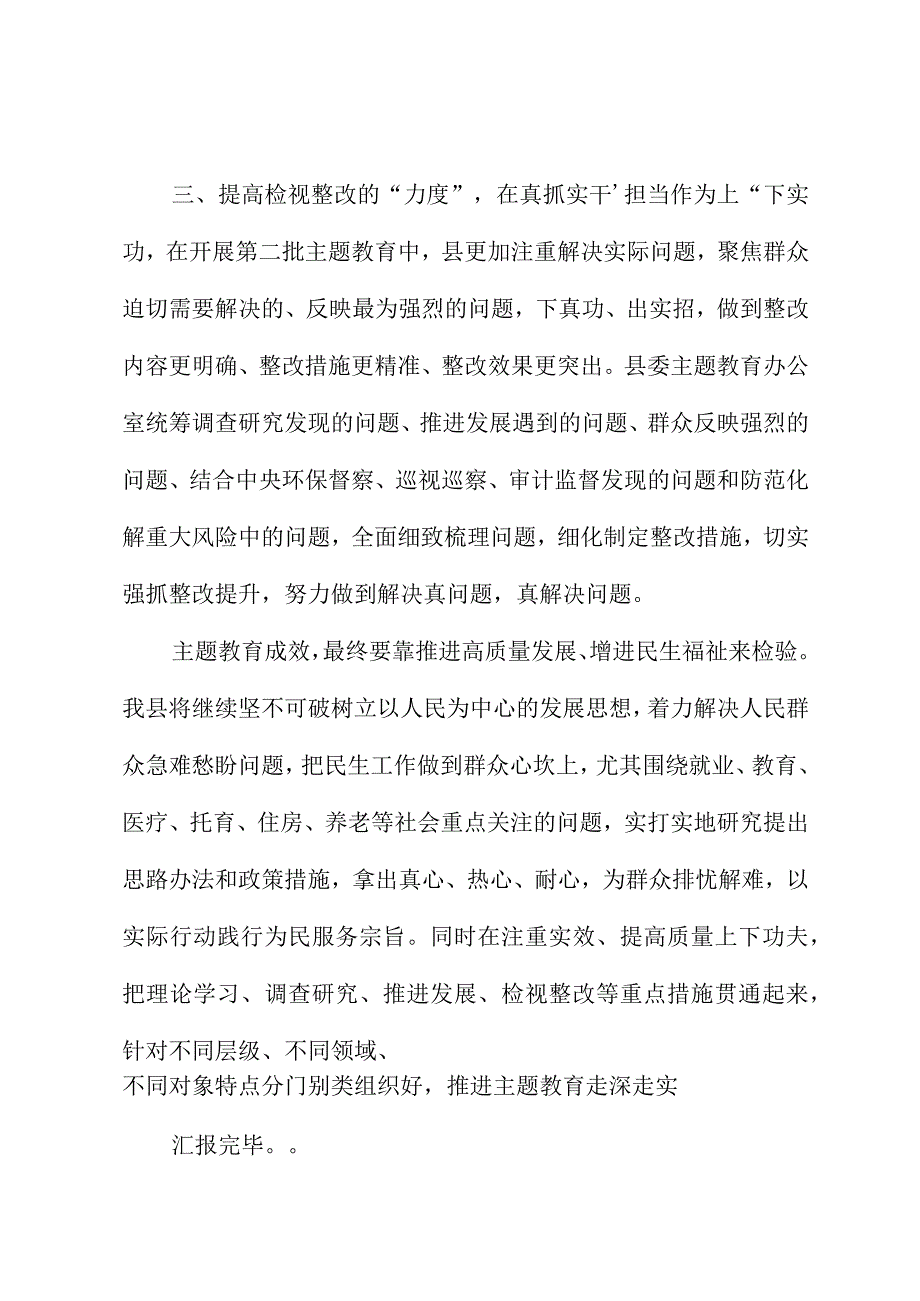 县委书记在主题教育推进会上的发言.docx_第3页