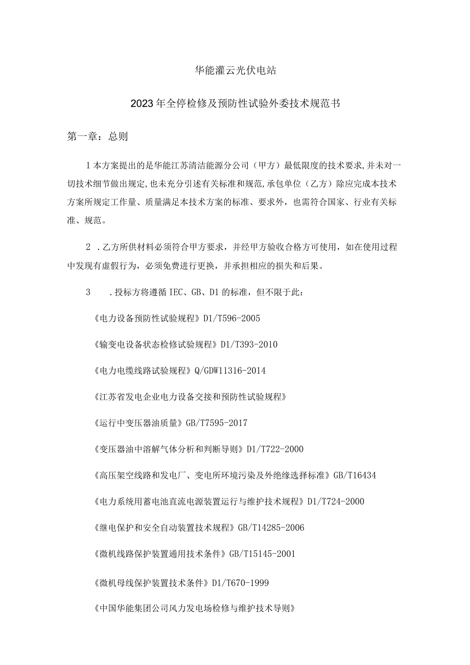 华能灌云光伏电站2021年全停检修及预防性试验外委技术规范书.docx_第1页