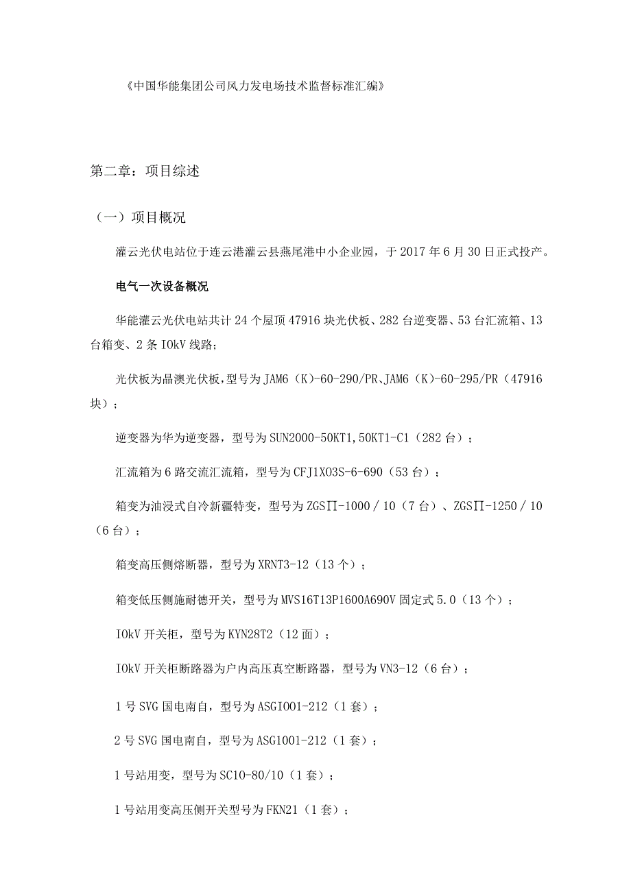 华能灌云光伏电站2021年全停检修及预防性试验外委技术规范书.docx_第2页