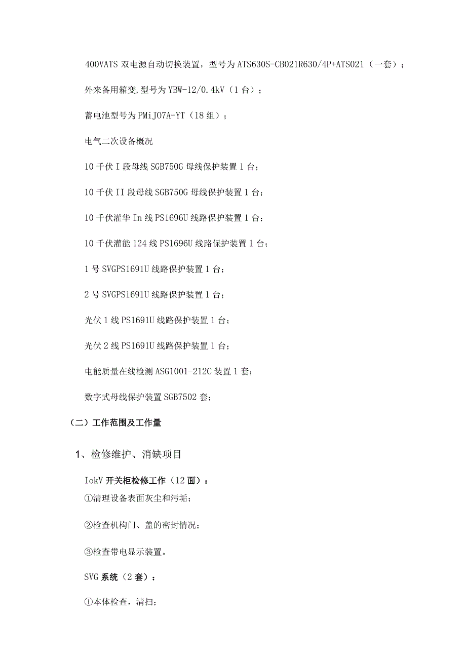 华能灌云光伏电站2021年全停检修及预防性试验外委技术规范书.docx_第3页