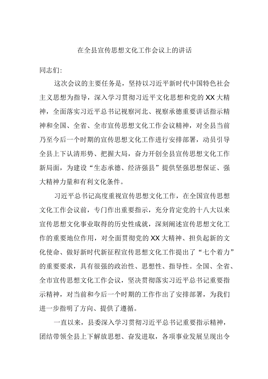 在全县宣传思想文化工作会议上的讲话.docx_第1页