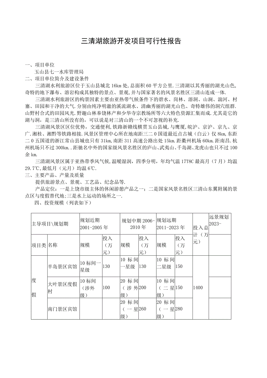 商业资料：三清湖旅游开发项目可行性报告.docx_第1页