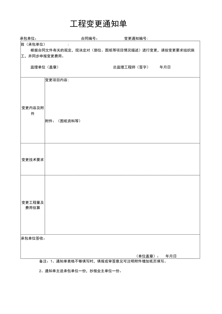 工程变更通知单.docx_第1页