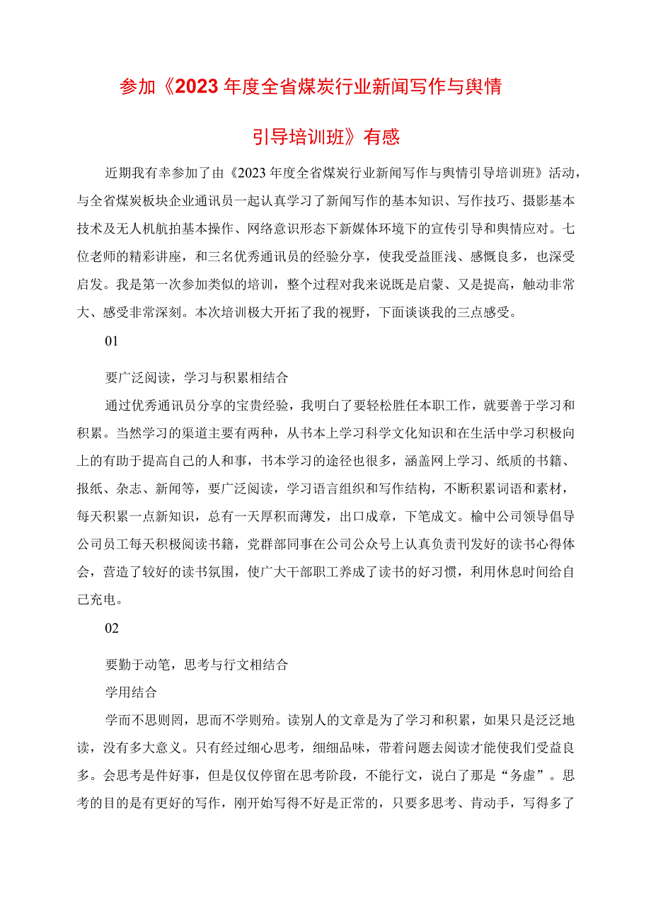 参加《2023年度全省煤炭行业新闻写作与舆情引导培训班》有感.docx_第1页