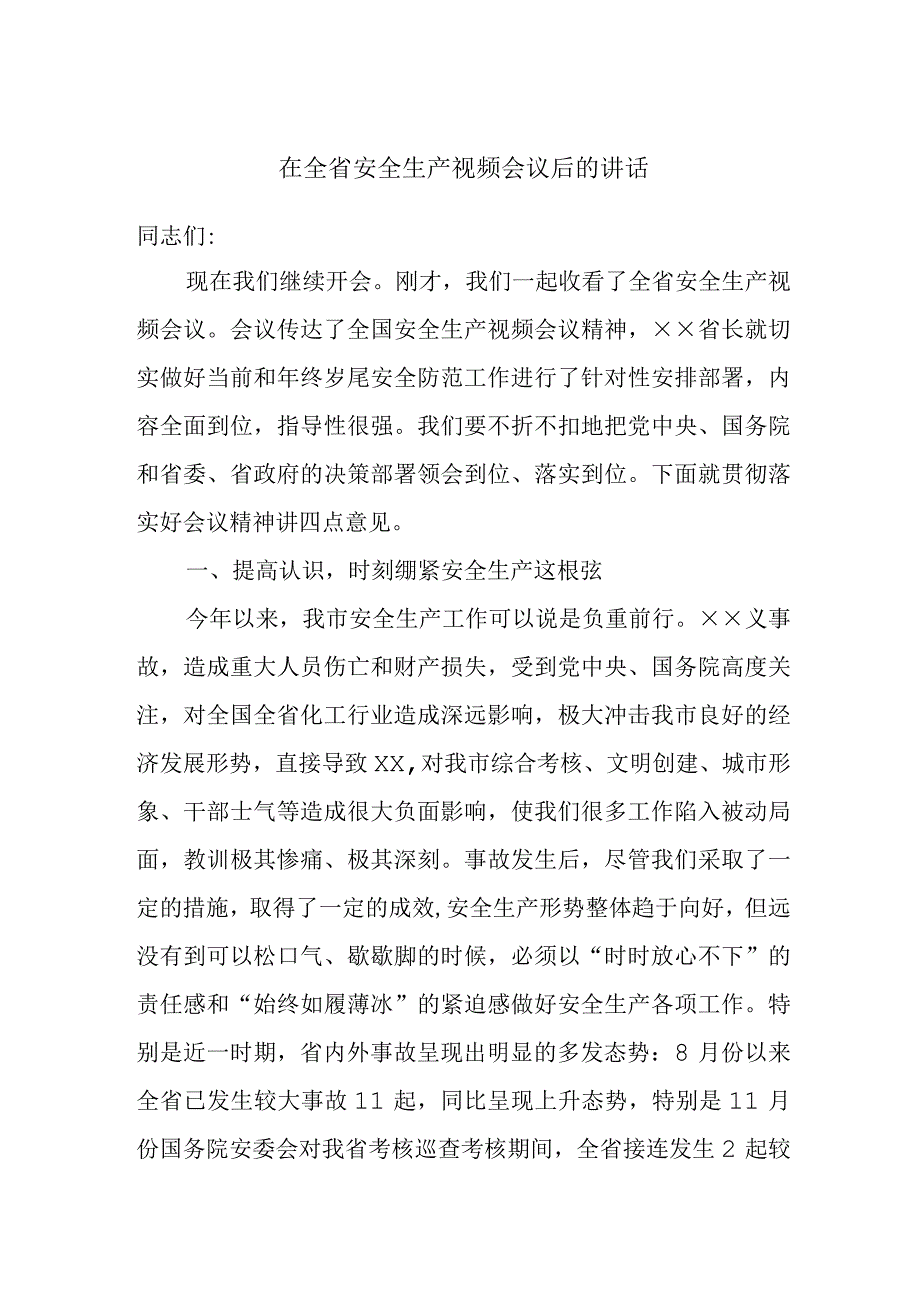 在全省安全生产视频会议后的讲话.docx_第1页