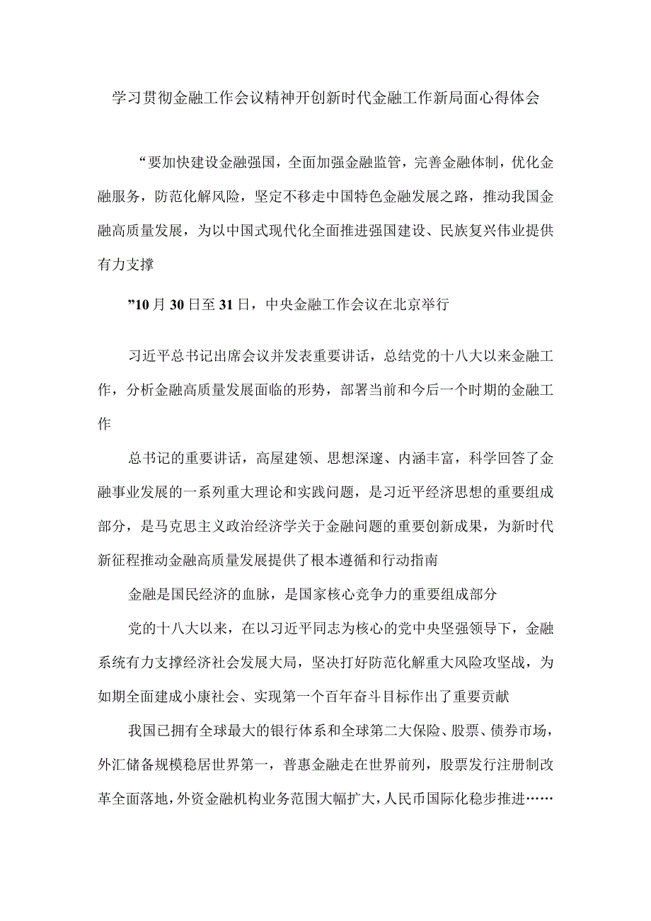 学习贯彻金融工作会议精神开创新时代金融工作新局面心得体会.docx_第1页