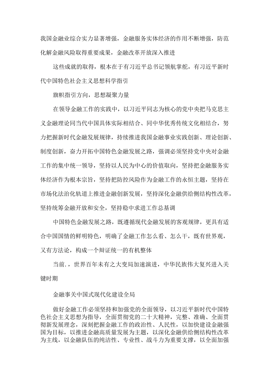 学习贯彻金融工作会议精神开创新时代金融工作新局面心得体会.docx_第2页