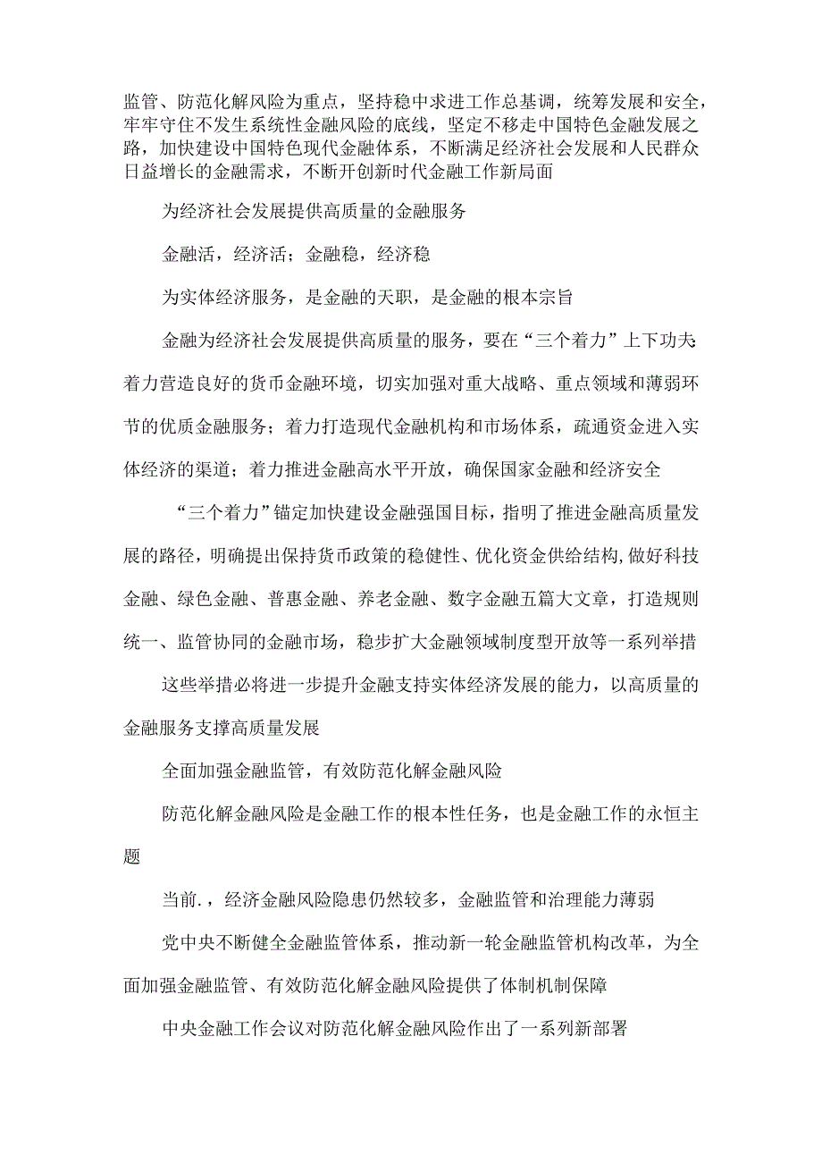 学习贯彻金融工作会议精神开创新时代金融工作新局面心得体会.docx_第3页