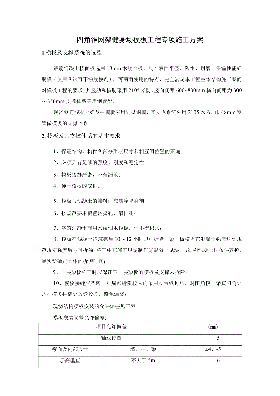 四角锥网架健身场模板工程专项施工方案.docx_第1页