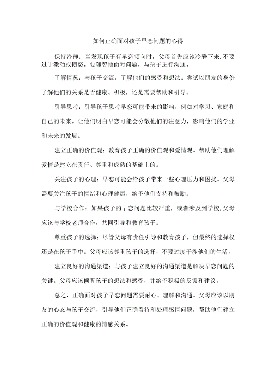 如何正确面对孩子早恋问题的心得.docx_第1页