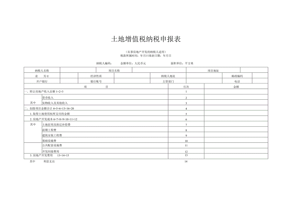 土地增值税纳税申报表.docx_第1页