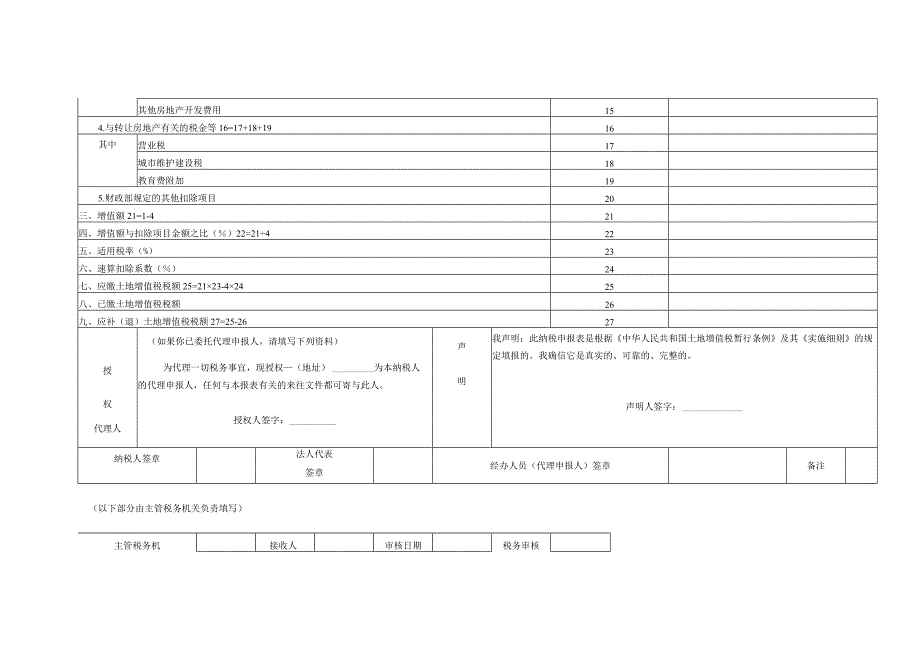 土地增值税纳税申报表.docx_第2页