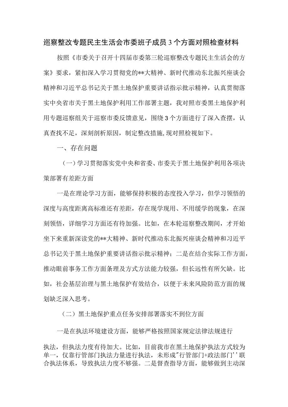 巡察整改专题民主生活会市委班子成员3个方面对照检查材料.docx_第1页