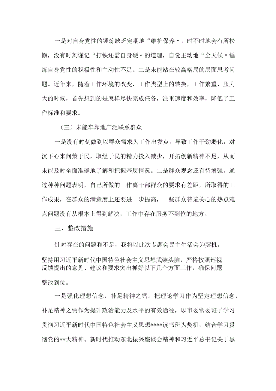 巡察整改专题民主生活会市委班子成员3个方面对照检查材料.docx_第3页