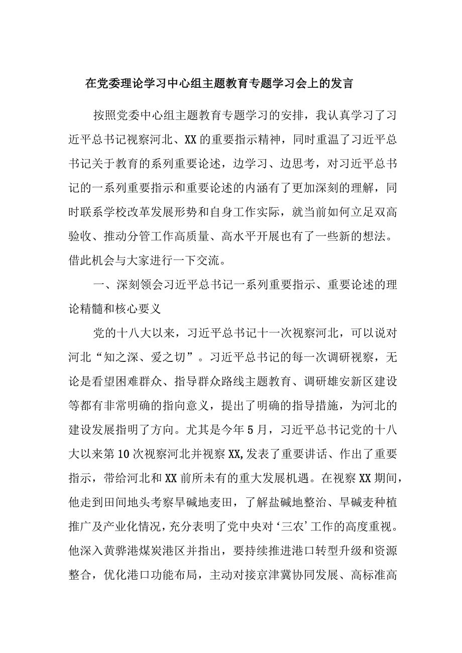 在党委理论学习中心组主题教育专题学习会上的发言.docx_第1页