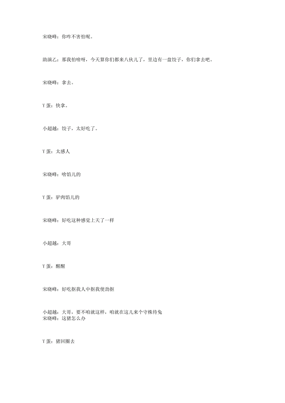 宋晓峰丫蛋小品《兄妹下山》座山鸡劫富济贫台词剧本完整版.docx_第3页