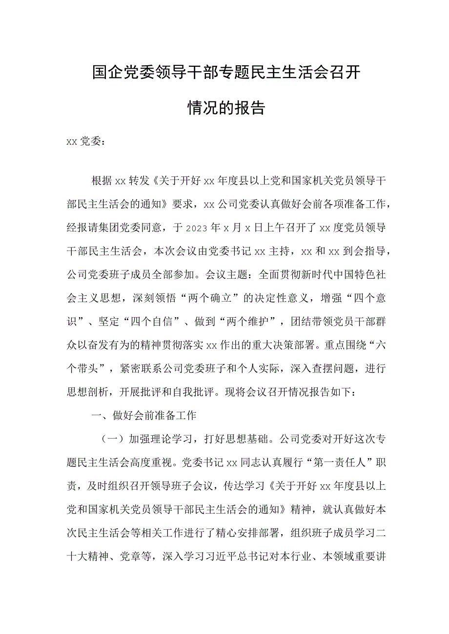 国企党委领导干部专题民主生活会召开情况的报告.docx_第1页