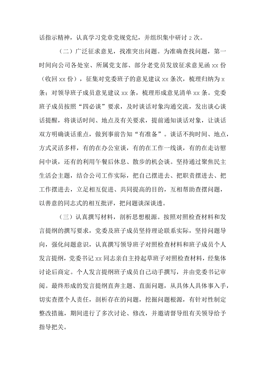 国企党委领导干部专题民主生活会召开情况的报告.docx_第2页