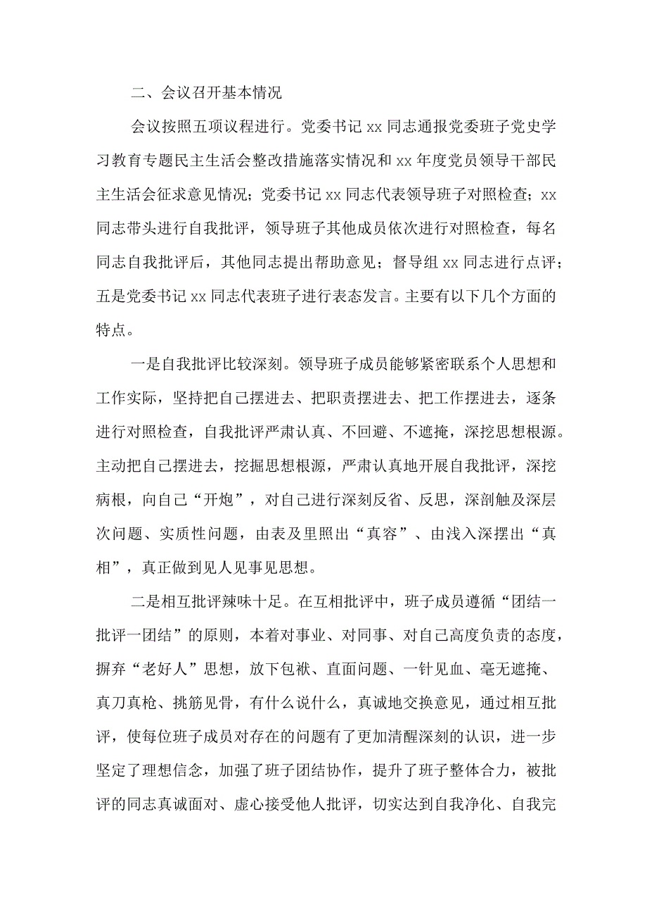 国企党委领导干部专题民主生活会召开情况的报告.docx_第3页